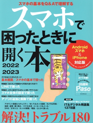 スマホで困ったときに開く本(2022-2023) Androidスマホ&iPhone対応版 ASAHI ORIGINAL Paso