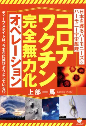 コロナワクチン完全無力化オペレーション 日本を護るハーモニーズ&ハーモニー宇宙艦隊