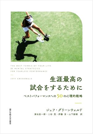 生涯最高の試合をするために ベストパフォーマンスへの50の心理的戦略