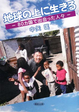 地球の上に生きる 80カ国で出会った人々