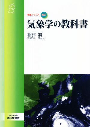 気象学の教科書 気象ブックス047