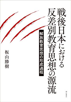 戦後日本における 反差別教育思想の源流 解放教育思想の形成過程