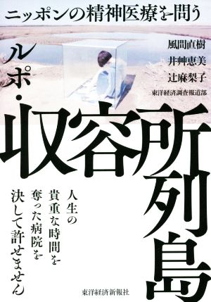 ルポ・収容所列島ニッポンの精神医療を問う