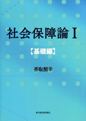 社会保障論 基礎編(Ⅰ)