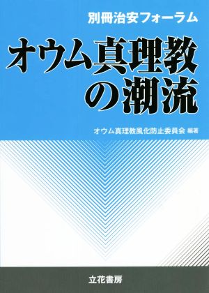 オウム真理教の潮流 別冊治安フォーラム