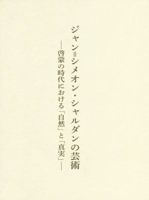 ジャン・シメオン・シャルダンの芸術 啓蒙の時代における「自然」と「真実」