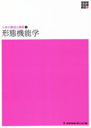 形態機能学 新体系看護学全書 人体の構造と機能3