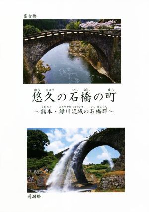 悠久の石橋の町 熊本・緑川流域の石橋群