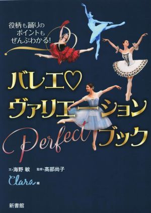 バレエ・ヴァリエーション Perfectブック 役柄も踊りのポイントもぜんぶわかる！