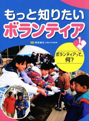 もっと知りたいボランティア(1) ボランティアって、何？