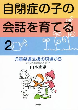 自閉症の子の会話を育てる(2) 児童発達支援の現場から