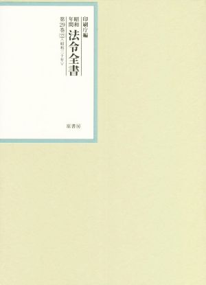 昭和年間法令全書(第29巻-22) 昭和三十年