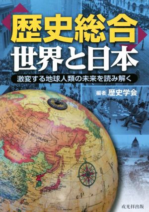 「歴史総合」世界と日本激変する地球人類の未来を読み解く