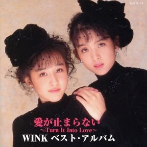 ベスト・アルバム 愛が止まらない～Turn It Into Love～
