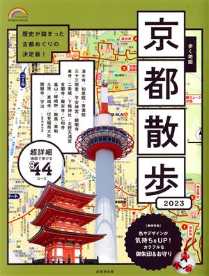 歩く地図 京都散歩(2023)SEIBIDO MOOK Guide Series