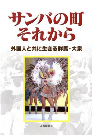 サンバの町それから外国人と共に生きる群馬・大泉