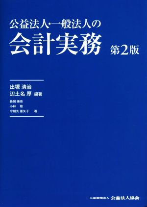 公益法人・一般法人の会計実務 第2版