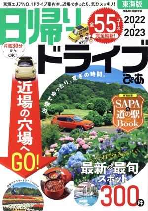 日帰りドライブぴあ 東海版(2022-2023) ぴあMOOK中部