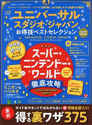 ユニバーサル・スタジオ・ジャパンお得技ベストセレクション(2022年最新版) LDK特別編集 晋遊舎ムック お得技シリーズ223