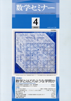 数学セミナー(2022年4月号) 月刊誌