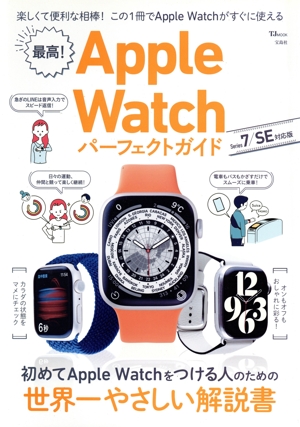 最高！Apple Watchパーフェクトガイド Series 7/SE対応版 TJ MOOK