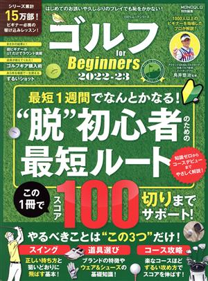 ゴルフ for Beginners(2022-23) 100%ムックシリーズ MONOQLO特別編集