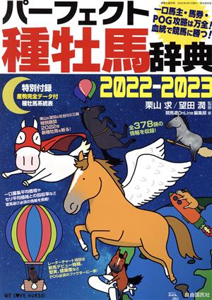 パーフェクト種牡馬辞典(2022-2023) 産駒完全データ付 競馬主義別冊