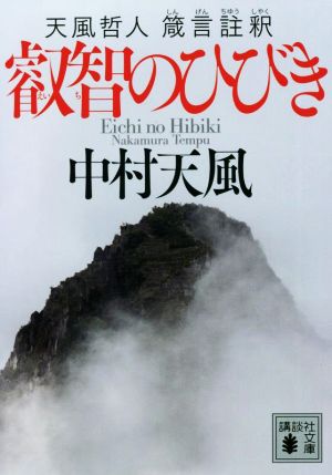 叡智のひびき 天風哲人箴言註釈 講談社文庫