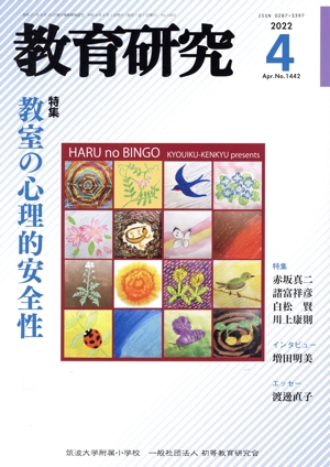 教育研究(4 2022 Apr. No.1442) 月刊誌