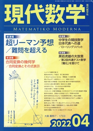 現代数学(04 2022) 月刊誌
