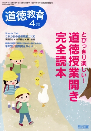 道徳教育(4 2022 No.766) 月刊誌
