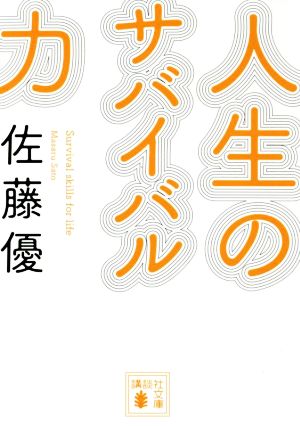 人生のサバイバル力 講談社文庫