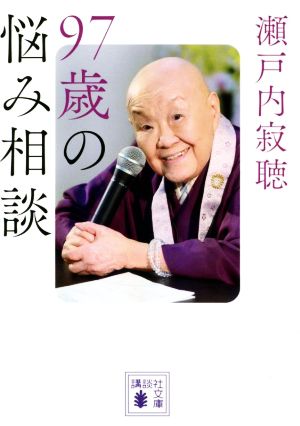 97歳の悩み相談 講談社文庫