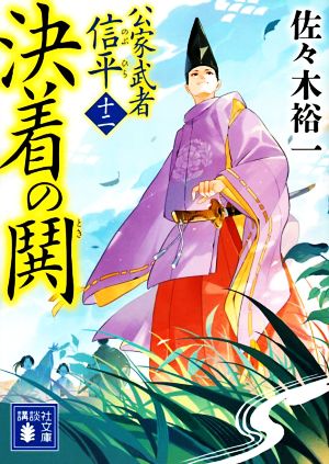 決着の鬨 公家武者信平 十二 講談社文庫