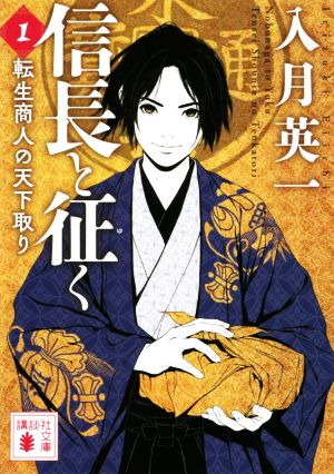 信長と征く(1) 転生商人の天下取り 講談社文庫