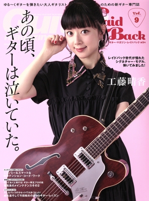 Guitar Magazine LaidBack(Vol.9) あの頃、ギターは泣いていた。 Rittor Music Mook