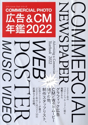 コマーシャル・フォト 広告&CM年鑑(2022) コマーシャル・フォト・シリーズ