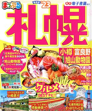 まっぷる 札幌('23) 小樽・富良野・旭山動物園 まっぷるマガジン