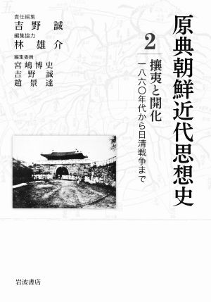 原典朝鮮近代思想史(2)攘夷と開化 一八六〇年代から日清戦争まで