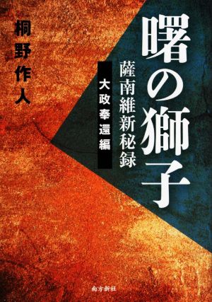 曙の獅子 薩南維新秘録 大政奉還編