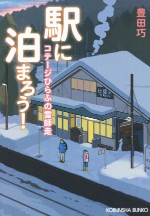 駅に泊まろう！ コテージひらふの雪師走 光文社文庫