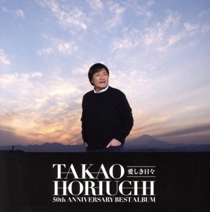 堀内孝雄50周年ベストアルバム ～愛しき日々～