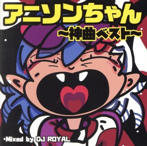 アニソンちゃん～神曲ベスト～ Mixed by DJ ROYAL