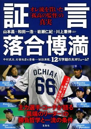 証言 落合博満 オレ流を貫いた「孤高の監督」の真実