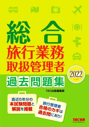 総合旅行業務取扱管理者 過去問題集(2022年度版)