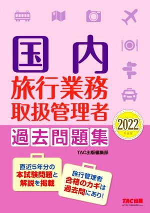 国内旅行業務取扱管理者 過去問題集(2022年度版)