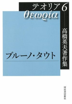 テオリア 高橋英夫著作集(6)ブルーノ・タウト