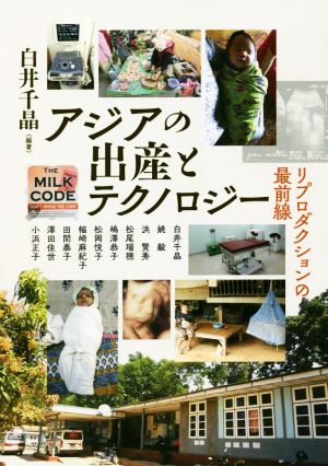 アジアの出産とテクノロジー リプロダクションの最前線 アジア遊学268