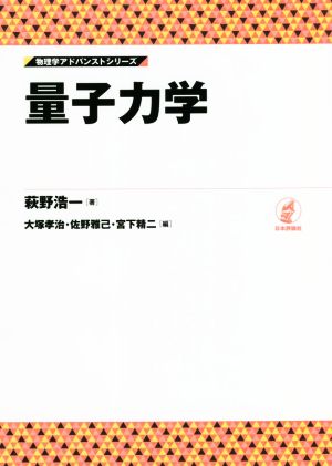 量子力学 物理学アドバンストシリーズ