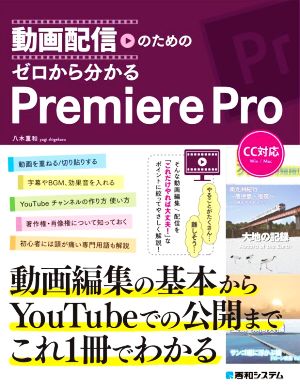 動画配信のためのゼロから分かるPremiere Pro